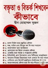 বক্তৃতা ও বিতর্ক শিখবেন কীভাবে: দ্বীন মোহাম্মদ সুজন - বক্তৃতা ও বিতর্ক শিখবেন কীভাবে: Dwin Muhammad Sujon - Rokomari